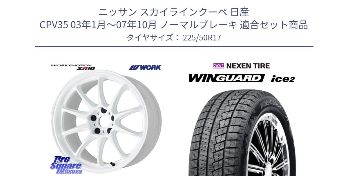 ニッサン スカイラインクーペ 日産 CPV35 03年1月～07年10月 ノーマルブレーキ 用セット商品です。ワーク EMOTION エモーション ZR10 17インチ と WINGUARD ice2 スタッドレス  2024年製 225/50R17 の組合せ商品です。