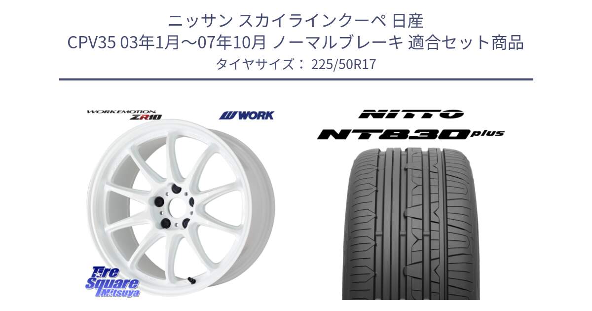 ニッサン スカイラインクーペ 日産 CPV35 03年1月～07年10月 ノーマルブレーキ 用セット商品です。ワーク EMOTION エモーション ZR10 17インチ と ニットー NT830 plus サマータイヤ 225/50R17 の組合せ商品です。