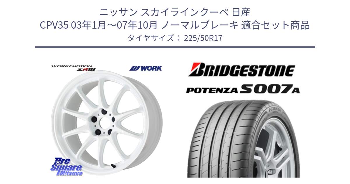 ニッサン スカイラインクーペ 日産 CPV35 03年1月～07年10月 ノーマルブレーキ 用セット商品です。ワーク EMOTION エモーション ZR10 17インチ と POTENZA ポテンザ S007A 【正規品】 サマータイヤ 225/50R17 の組合せ商品です。