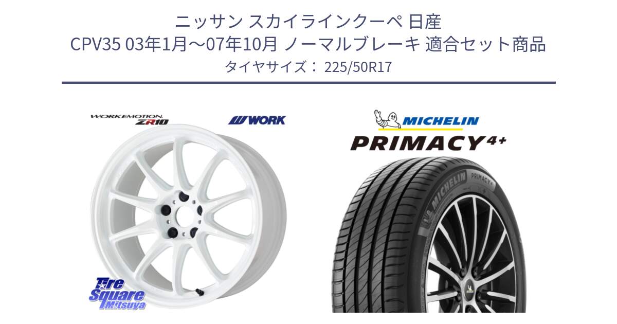 ニッサン スカイラインクーペ 日産 CPV35 03年1月～07年10月 ノーマルブレーキ 用セット商品です。ワーク EMOTION エモーション ZR10 17インチ と PRIMACY4+ プライマシー4+ 98Y XL DT 正規 225/50R17 の組合せ商品です。