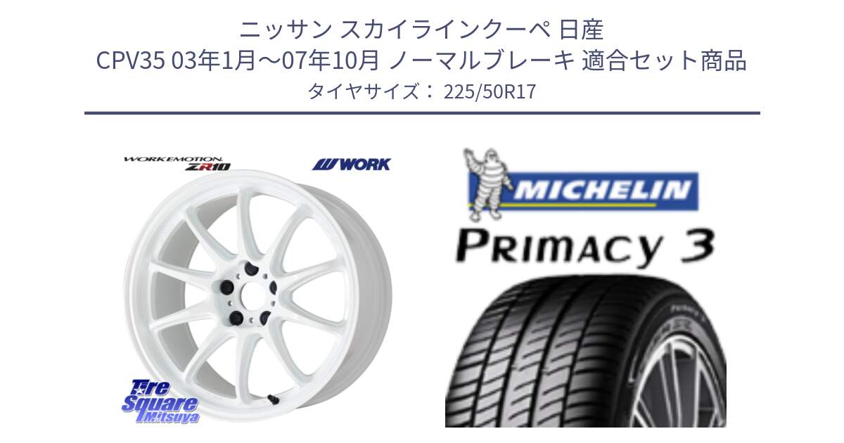 ニッサン スカイラインクーペ 日産 CPV35 03年1月～07年10月 ノーマルブレーキ 用セット商品です。ワーク EMOTION エモーション ZR10 17インチ と アウトレット● PRIMACY3 プライマシー3 94Y AO DT1 正規 225/50R17 の組合せ商品です。