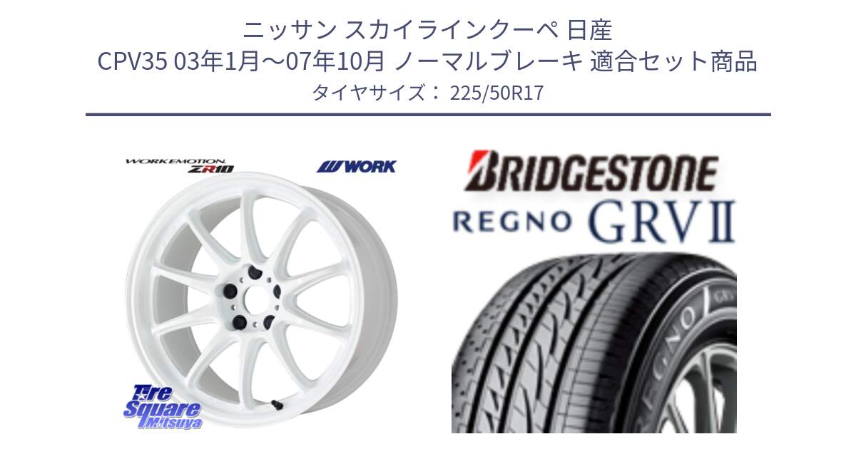 ニッサン スカイラインクーペ 日産 CPV35 03年1月～07年10月 ノーマルブレーキ 用セット商品です。ワーク EMOTION エモーション ZR10 17インチ と REGNO レグノ GRV2 GRV-2サマータイヤ 225/50R17 の組合せ商品です。