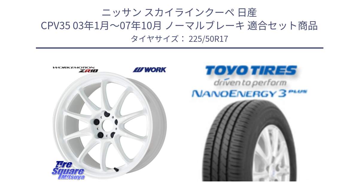 ニッサン スカイラインクーペ 日産 CPV35 03年1月～07年10月 ノーマルブレーキ 用セット商品です。ワーク EMOTION エモーション ZR10 17インチ と トーヨー ナノエナジー3プラス 高インチ特価 サマータイヤ 225/50R17 の組合せ商品です。