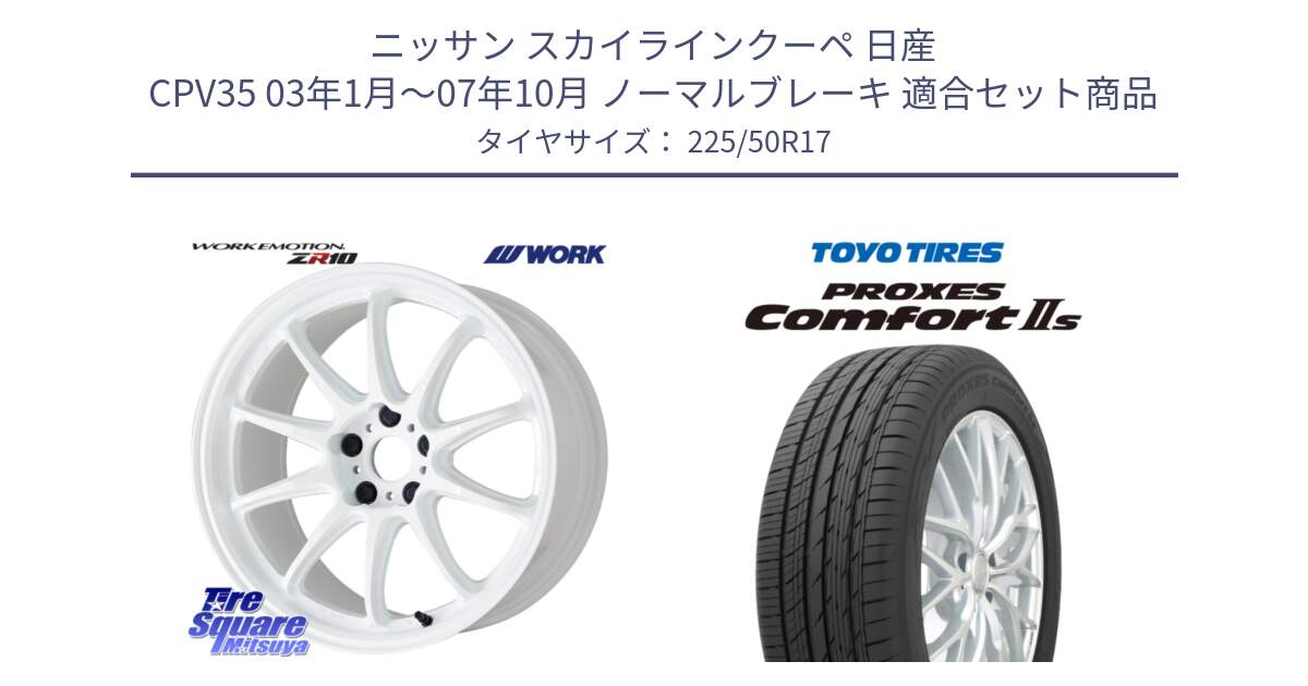 ニッサン スカイラインクーペ 日産 CPV35 03年1月～07年10月 ノーマルブレーキ 用セット商品です。ワーク EMOTION エモーション ZR10 17インチ と トーヨー PROXES Comfort2s プロクセス コンフォート2s サマータイヤ 225/50R17 の組合せ商品です。