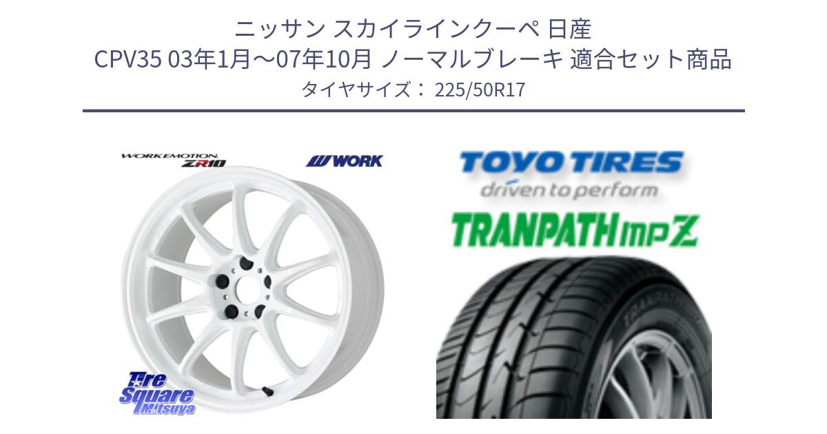 ニッサン スカイラインクーペ 日産 CPV35 03年1月～07年10月 ノーマルブレーキ 用セット商品です。ワーク EMOTION エモーション ZR10 17インチ と トーヨー トランパス MPZ ミニバン TRANPATH サマータイヤ 225/50R17 の組合せ商品です。