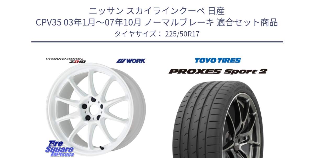 ニッサン スカイラインクーペ 日産 CPV35 03年1月～07年10月 ノーマルブレーキ 用セット商品です。ワーク EMOTION エモーション ZR10 17インチ と トーヨー PROXES Sport2 プロクセススポーツ2 サマータイヤ 225/50R17 の組合せ商品です。