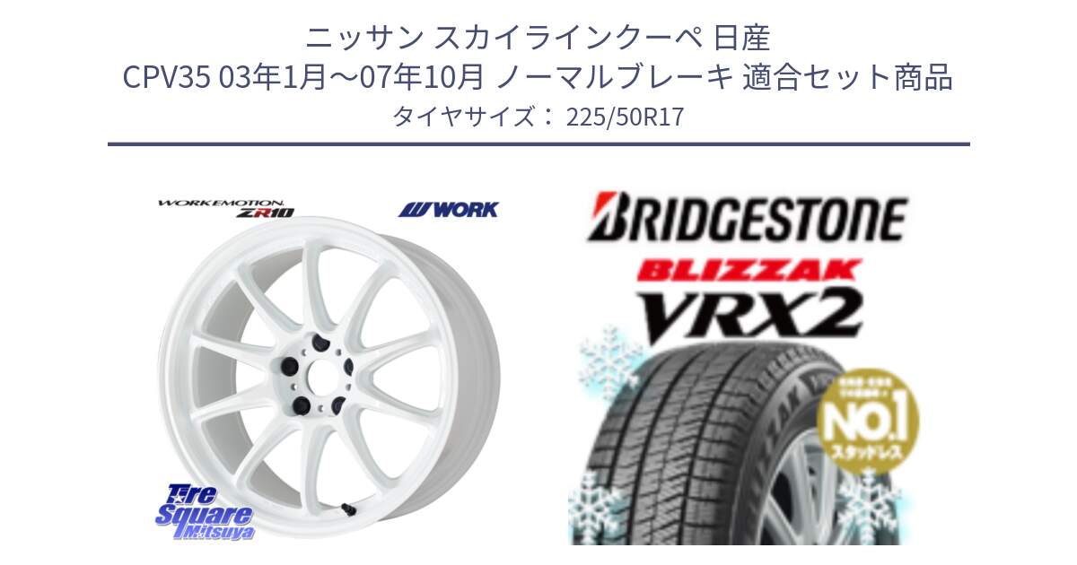 ニッサン スカイラインクーペ 日産 CPV35 03年1月～07年10月 ノーマルブレーキ 用セット商品です。ワーク EMOTION エモーション ZR10 17インチ と ブリザック VRX2 スタッドレス ● 225/50R17 の組合せ商品です。