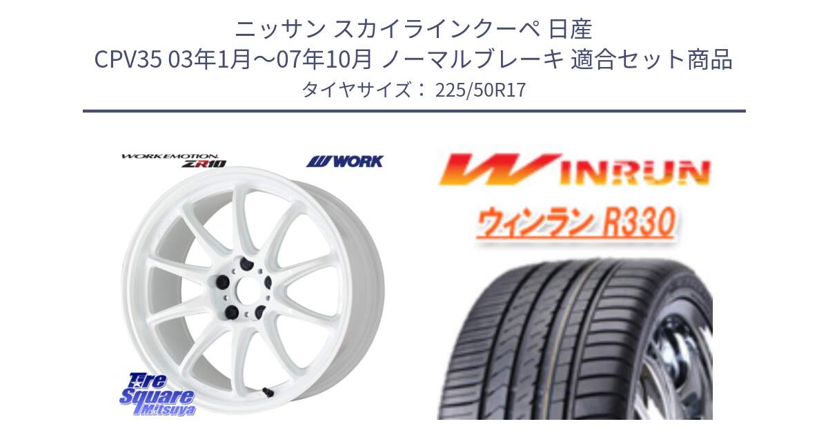 ニッサン スカイラインクーペ 日産 CPV35 03年1月～07年10月 ノーマルブレーキ 用セット商品です。ワーク EMOTION エモーション ZR10 17インチ と R330 サマータイヤ 225/50R17 の組合せ商品です。