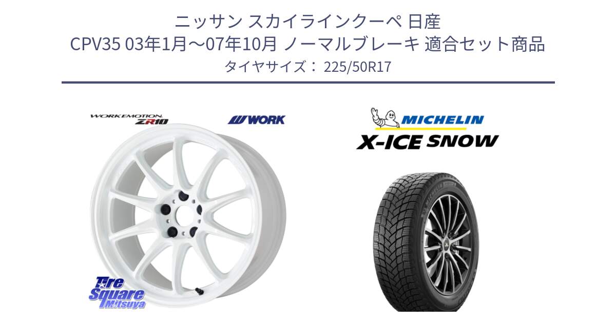 ニッサン スカイラインクーペ 日産 CPV35 03年1月～07年10月 ノーマルブレーキ 用セット商品です。ワーク EMOTION エモーション ZR10 17インチ と X-ICE SNOW エックスアイススノー XICE SNOW 2024年製 スタッドレス 正規品 225/50R17 の組合せ商品です。