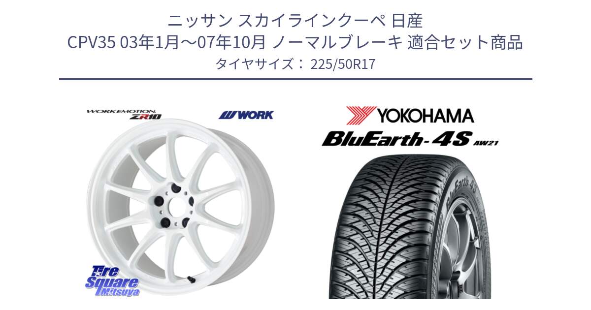 ニッサン スカイラインクーペ 日産 CPV35 03年1月～07年10月 ノーマルブレーキ 用セット商品です。ワーク EMOTION エモーション ZR10 17インチ と R3325 ヨコハマ BluEarth-4S AW21 オールシーズンタイヤ 225/50R17 の組合せ商品です。