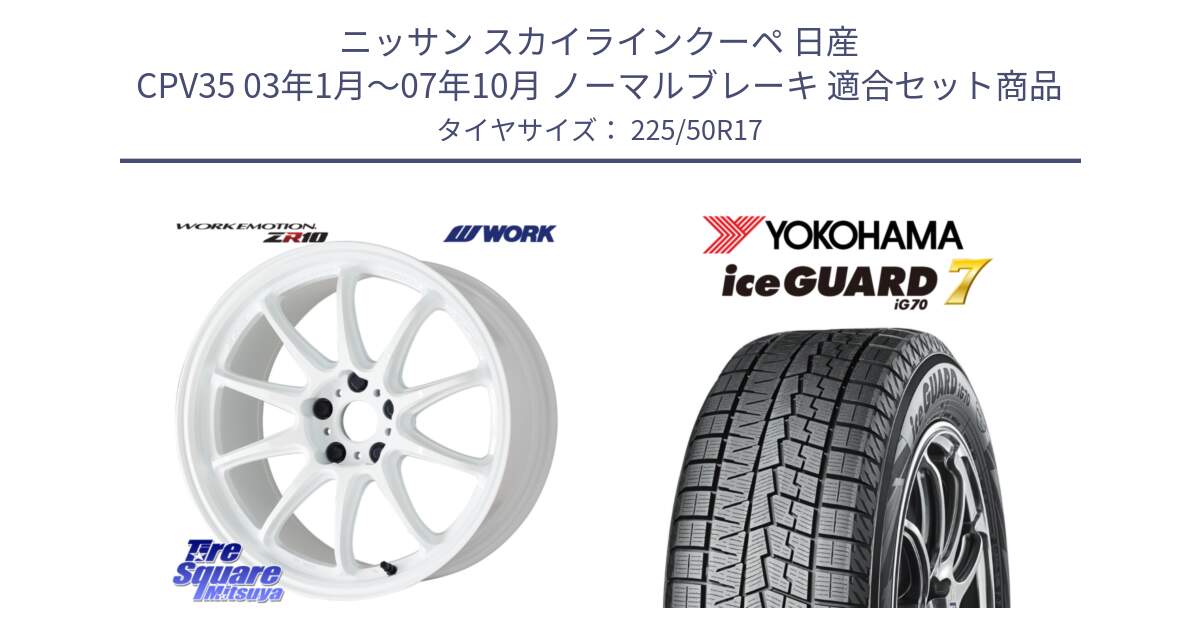 ニッサン スカイラインクーペ 日産 CPV35 03年1月～07年10月 ノーマルブレーキ 用セット商品です。ワーク EMOTION エモーション ZR10 17インチ と R7128 ice GUARD7 IG70  アイスガード スタッドレス 225/50R17 の組合せ商品です。