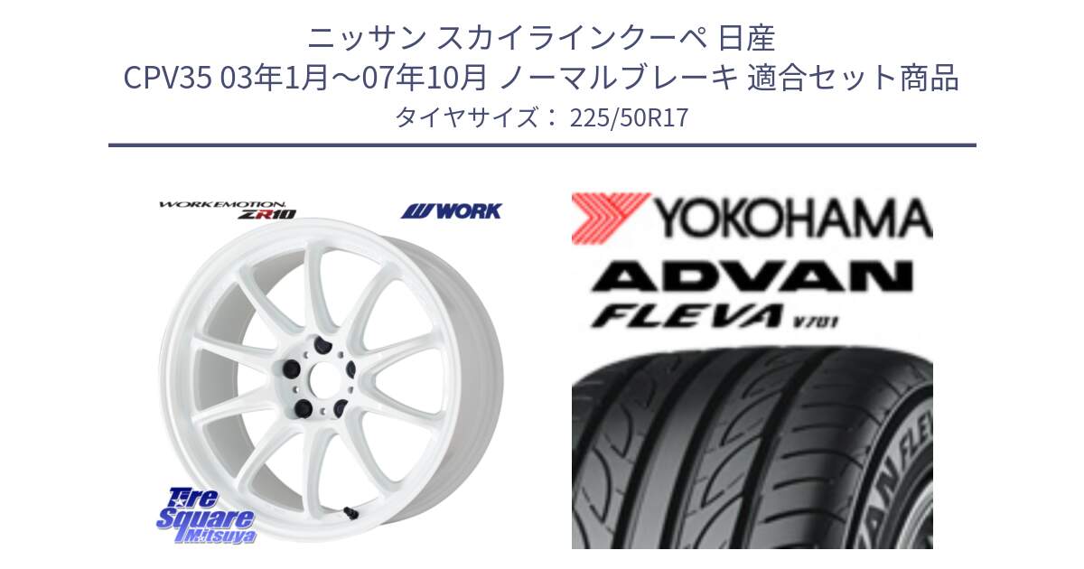 ニッサン スカイラインクーペ 日産 CPV35 03年1月～07年10月 ノーマルブレーキ 用セット商品です。ワーク EMOTION エモーション ZR10 17インチ と R0404 ヨコハマ ADVAN FLEVA V701 225/50R17 の組合せ商品です。