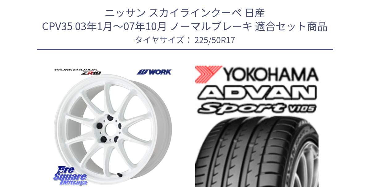 ニッサン スカイラインクーペ 日産 CPV35 03年1月～07年10月 ノーマルブレーキ 用セット商品です。ワーク EMOTION エモーション ZR10 17インチ と F7080 ヨコハマ ADVAN Sport V105 225/50R17 の組合せ商品です。