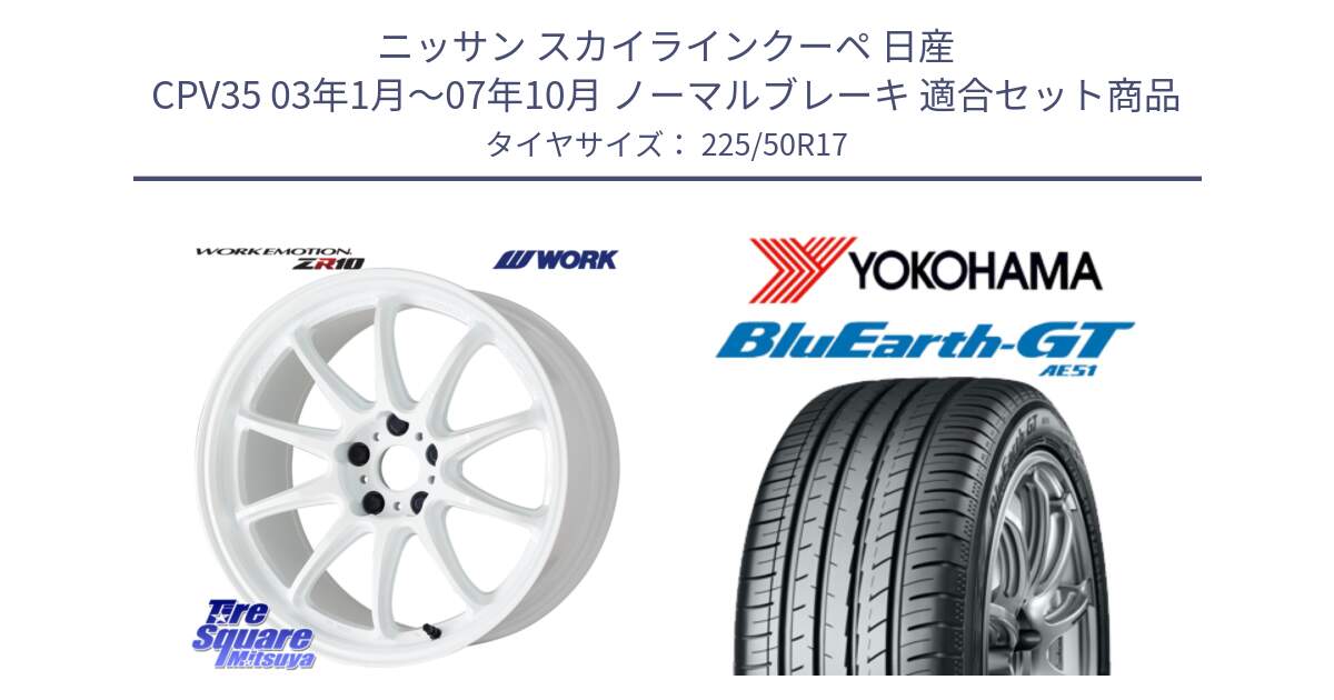 ニッサン スカイラインクーペ 日産 CPV35 03年1月～07年10月 ノーマルブレーキ 用セット商品です。ワーク EMOTION エモーション ZR10 17インチ と R4573 ヨコハマ BluEarth-GT AE51 225/50R17 の組合せ商品です。