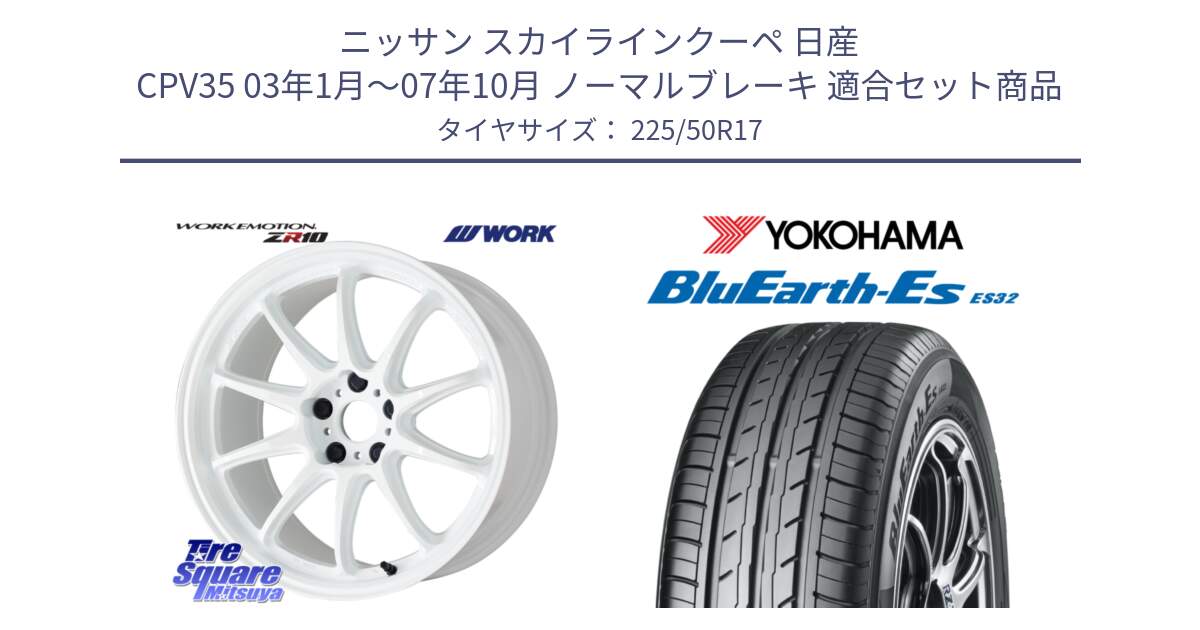 ニッサン スカイラインクーペ 日産 CPV35 03年1月～07年10月 ノーマルブレーキ 用セット商品です。ワーク EMOTION エモーション ZR10 17インチ と R2472 ヨコハマ BluEarth-Es ES32 225/50R17 の組合せ商品です。