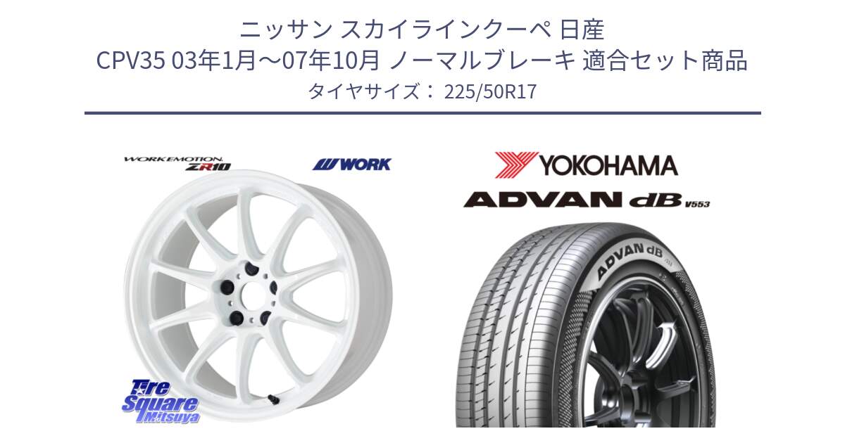 ニッサン スカイラインクーペ 日産 CPV35 03年1月～07年10月 ノーマルブレーキ 用セット商品です。ワーク EMOTION エモーション ZR10 17インチ と R9085 ヨコハマ ADVAN dB V553 225/50R17 の組合せ商品です。