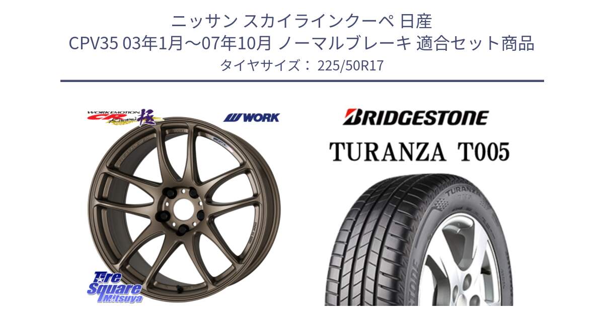 ニッサン スカイラインクーペ 日産 CPV35 03年1月～07年10月 ノーマルブレーキ 用セット商品です。ワーク EMOTION エモーション CR kiwami 極 17インチ と 23年製 MO TURANZA T005 メルセデスベンツ承認 並行 225/50R17 の組合せ商品です。