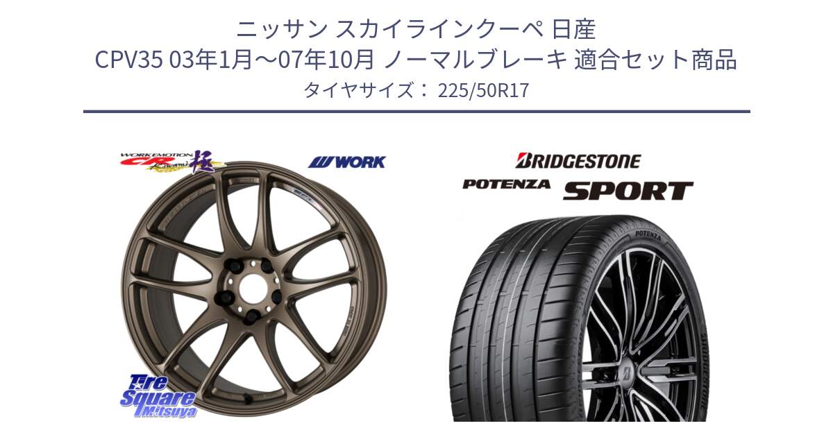 ニッサン スカイラインクーペ 日産 CPV35 03年1月～07年10月 ノーマルブレーキ 用セット商品です。ワーク EMOTION エモーション CR kiwami 極 17インチ と 23年製 XL POTENZA SPORT 並行 225/50R17 の組合せ商品です。