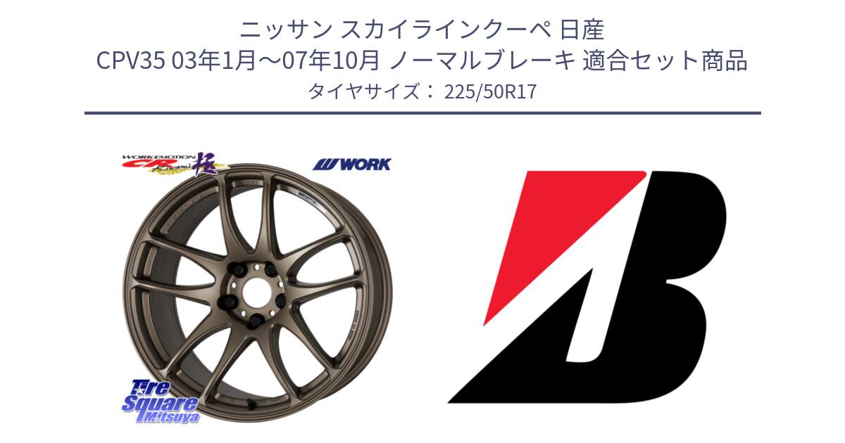 ニッサン スカイラインクーペ 日産 CPV35 03年1月～07年10月 ノーマルブレーキ 用セット商品です。ワーク EMOTION エモーション CR kiwami 極 17インチ と 23年製 XL TURANZA 6 ENLITEN 並行 225/50R17 の組合せ商品です。