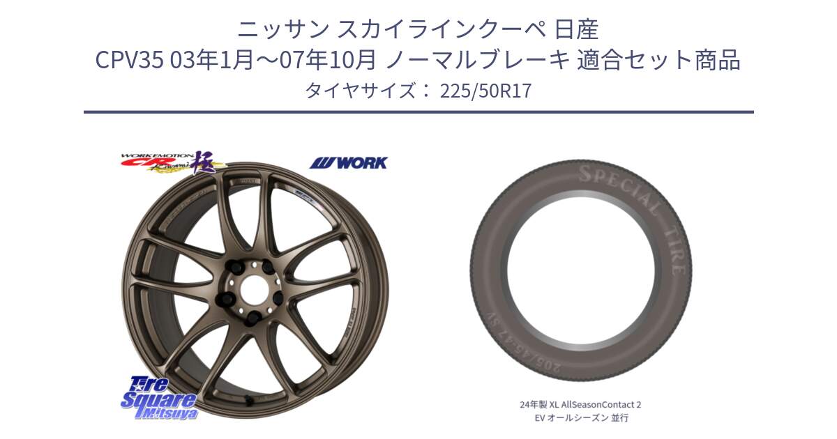 ニッサン スカイラインクーペ 日産 CPV35 03年1月～07年10月 ノーマルブレーキ 用セット商品です。ワーク EMOTION エモーション CR kiwami 極 17インチ と 24年製 XL AllSeasonContact 2 EV オールシーズン 並行 225/50R17 の組合せ商品です。