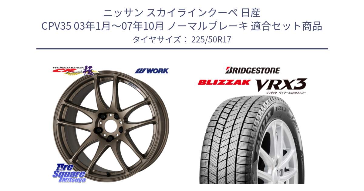 ニッサン スカイラインクーペ 日産 CPV35 03年1月～07年10月 ノーマルブレーキ 用セット商品です。ワーク EMOTION エモーション CR kiwami 極 17インチ と ブリザック BLIZZAK VRX3 スタッドレス 225/50R17 の組合せ商品です。