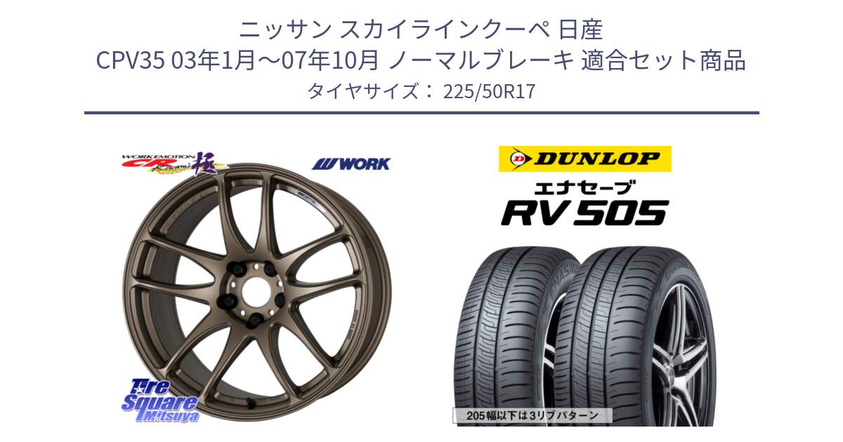 ニッサン スカイラインクーペ 日産 CPV35 03年1月～07年10月 ノーマルブレーキ 用セット商品です。ワーク EMOTION エモーション CR kiwami 極 17インチ と ダンロップ エナセーブ RV 505 ミニバン サマータイヤ 225/50R17 の組合せ商品です。