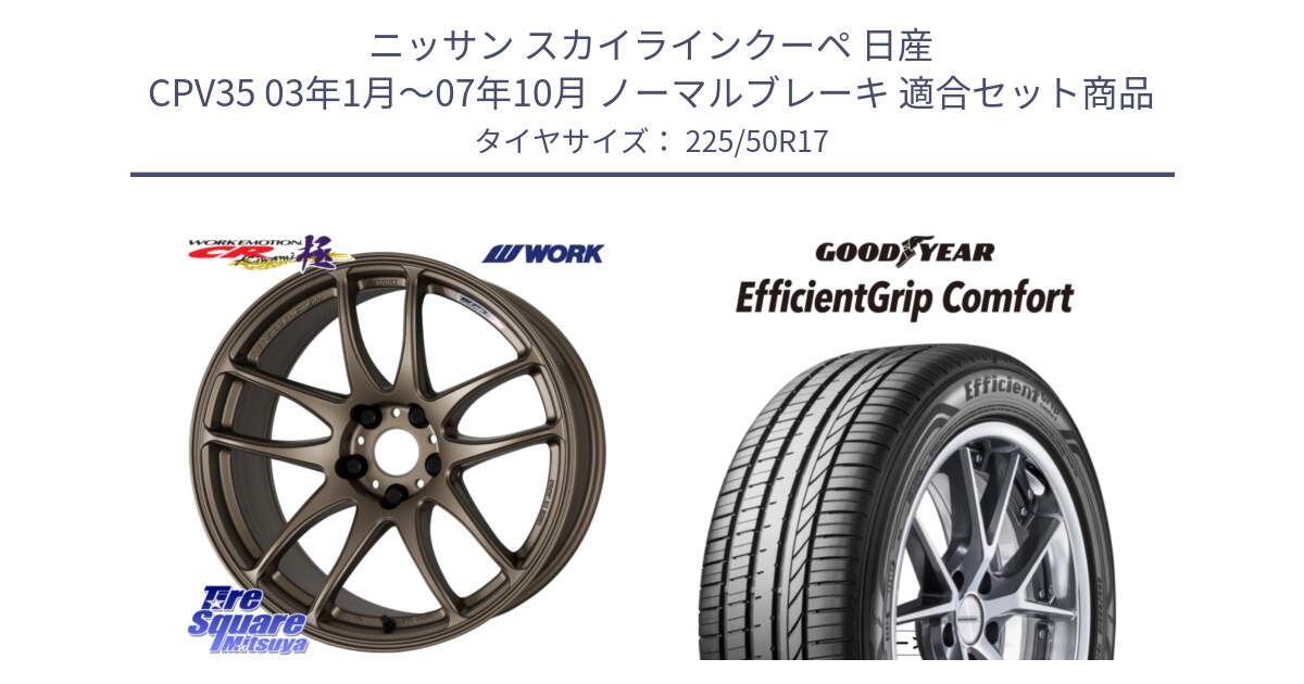 ニッサン スカイラインクーペ 日産 CPV35 03年1月～07年10月 ノーマルブレーキ 用セット商品です。ワーク EMOTION エモーション CR kiwami 極 17インチ と EffcientGrip Comfort サマータイヤ 225/50R17 の組合せ商品です。