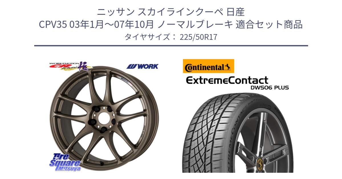 ニッサン スカイラインクーペ 日産 CPV35 03年1月～07年10月 ノーマルブレーキ 用セット商品です。ワーク EMOTION エモーション CR kiwami 極 17インチ と エクストリームコンタクト ExtremeContact DWS06 PLUS 225/50R17 の組合せ商品です。