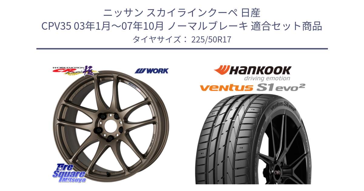 ニッサン スカイラインクーペ 日産 CPV35 03年1月～07年10月 ノーマルブレーキ 用セット商品です。ワーク EMOTION エモーション CR kiwami 極 17インチ と 23年製 MO ventus S1 evo2 K117 メルセデスベンツ承認 並行 225/50R17 の組合せ商品です。