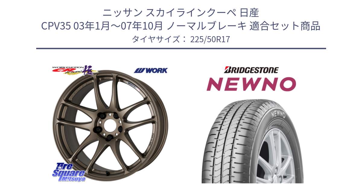 ニッサン スカイラインクーペ 日産 CPV35 03年1月～07年10月 ノーマルブレーキ 用セット商品です。ワーク EMOTION エモーション CR kiwami 極 17インチ と NEWNO ニューノ サマータイヤ 225/50R17 の組合せ商品です。