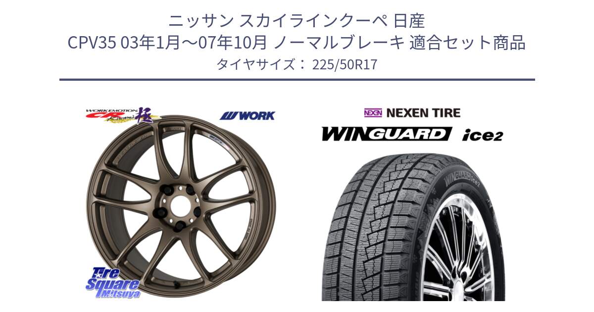 ニッサン スカイラインクーペ 日産 CPV35 03年1月～07年10月 ノーマルブレーキ 用セット商品です。ワーク EMOTION エモーション CR kiwami 極 17インチ と WINGUARD ice2 スタッドレス  2024年製 225/50R17 の組合せ商品です。