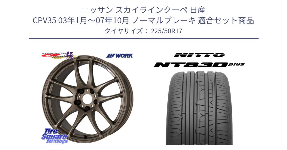 ニッサン スカイラインクーペ 日産 CPV35 03年1月～07年10月 ノーマルブレーキ 用セット商品です。ワーク EMOTION エモーション CR kiwami 極 17インチ と ニットー NT830 plus サマータイヤ 225/50R17 の組合せ商品です。