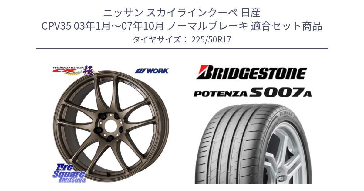 ニッサン スカイラインクーペ 日産 CPV35 03年1月～07年10月 ノーマルブレーキ 用セット商品です。ワーク EMOTION エモーション CR kiwami 極 17インチ と POTENZA ポテンザ S007A 【正規品】 サマータイヤ 225/50R17 の組合せ商品です。