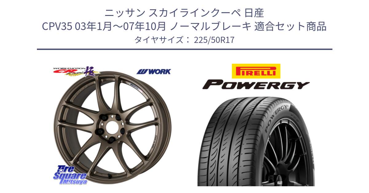 ニッサン スカイラインクーペ 日産 CPV35 03年1月～07年10月 ノーマルブレーキ 用セット商品です。ワーク EMOTION エモーション CR kiwami 極 17インチ と POWERGY パワジー サマータイヤ  225/50R17 の組合せ商品です。