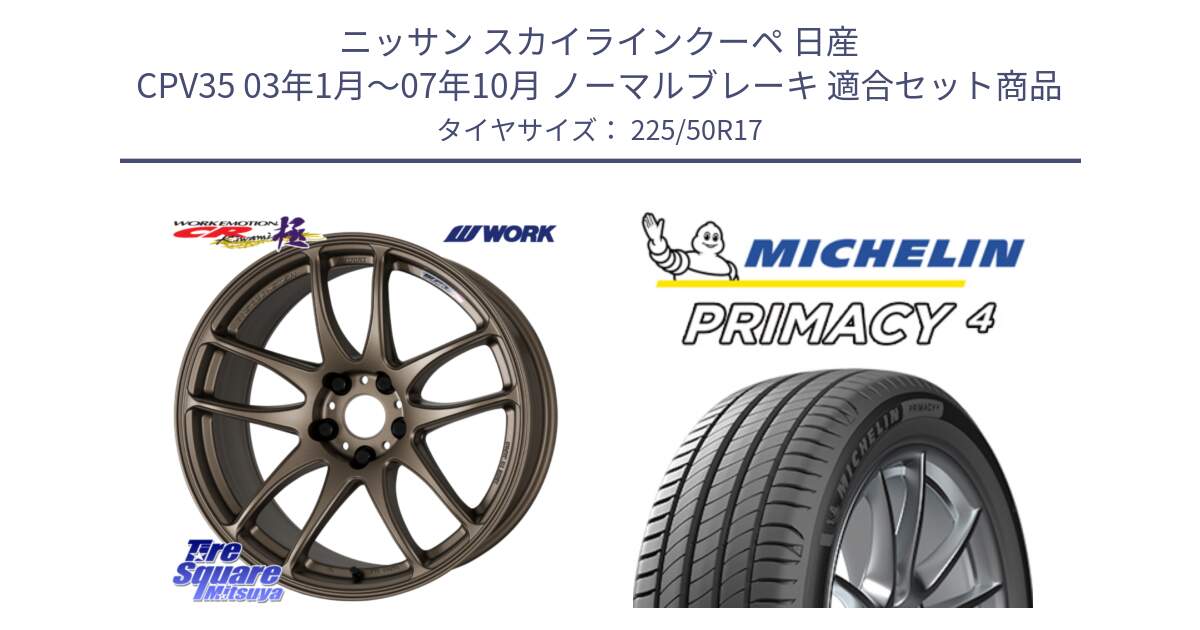 ニッサン スカイラインクーペ 日産 CPV35 03年1月～07年10月 ノーマルブレーキ 用セット商品です。ワーク EMOTION エモーション CR kiwami 極 17インチ と PRIMACY4 プライマシー4 94Y MO 正規 225/50R17 の組合せ商品です。