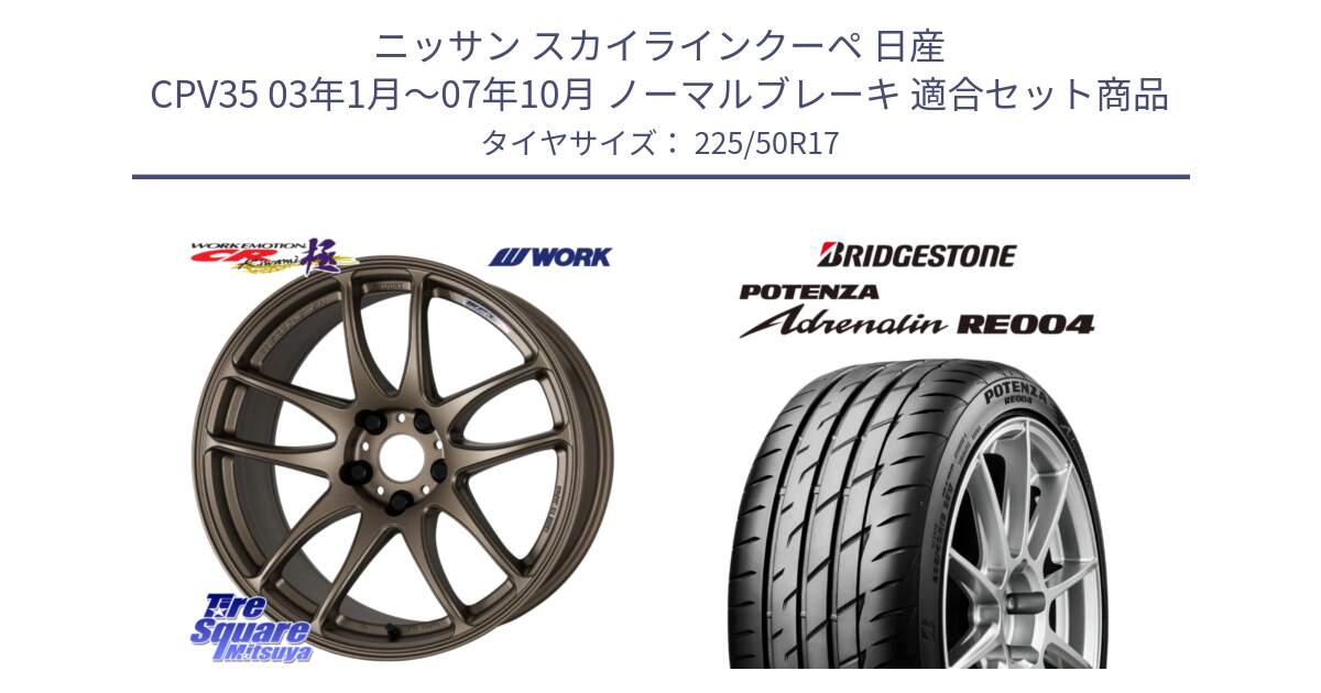 ニッサン スカイラインクーペ 日産 CPV35 03年1月～07年10月 ノーマルブレーキ 用セット商品です。ワーク EMOTION エモーション CR kiwami 極 17インチ と ポテンザ アドレナリン RE004 【国内正規品】サマータイヤ 225/50R17 の組合せ商品です。