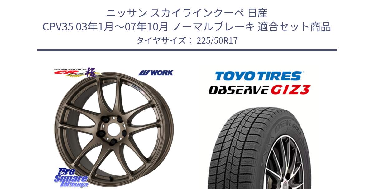 ニッサン スカイラインクーペ 日産 CPV35 03年1月～07年10月 ノーマルブレーキ 用セット商品です。ワーク EMOTION エモーション CR kiwami 極 17インチ と OBSERVE GIZ3 オブザーブ ギズ3 2024年製 スタッドレス 225/50R17 の組合せ商品です。