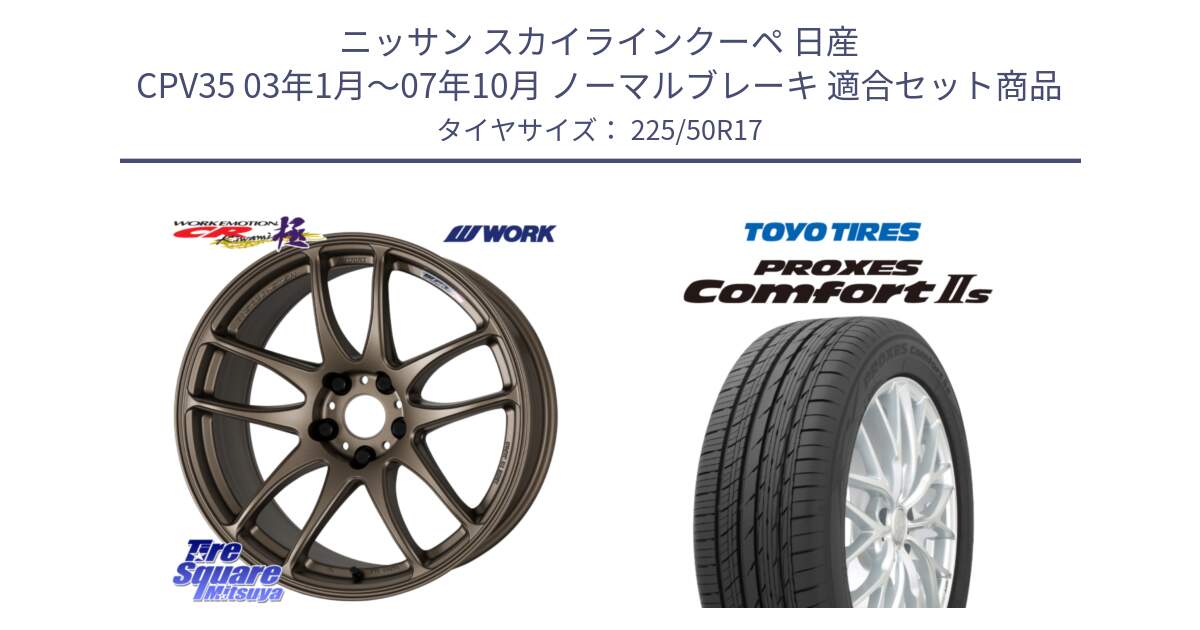 ニッサン スカイラインクーペ 日産 CPV35 03年1月～07年10月 ノーマルブレーキ 用セット商品です。ワーク EMOTION エモーション CR kiwami 極 17インチ と トーヨー PROXES Comfort2s プロクセス コンフォート2s サマータイヤ 225/50R17 の組合せ商品です。