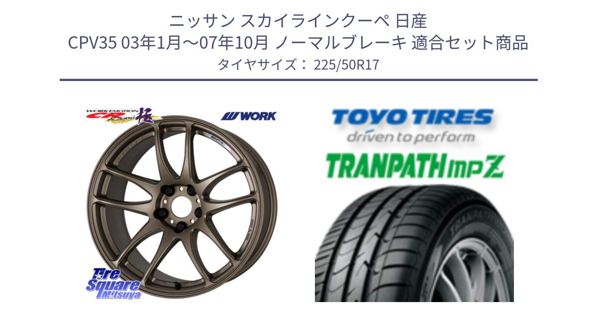 ニッサン スカイラインクーペ 日産 CPV35 03年1月～07年10月 ノーマルブレーキ 用セット商品です。ワーク EMOTION エモーション CR kiwami 極 17インチ と トーヨー トランパス MPZ ミニバン TRANPATH サマータイヤ 225/50R17 の組合せ商品です。