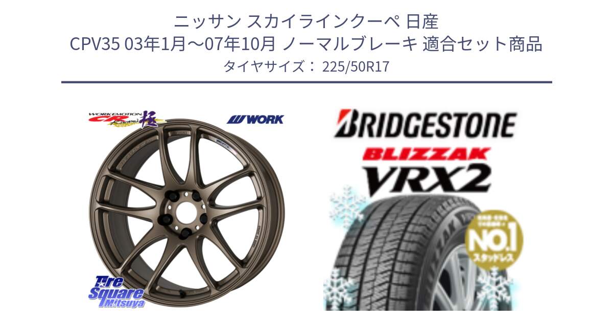 ニッサン スカイラインクーペ 日産 CPV35 03年1月～07年10月 ノーマルブレーキ 用セット商品です。ワーク EMOTION エモーション CR kiwami 極 17インチ と ブリザック VRX2 スタッドレス ● 225/50R17 の組合せ商品です。