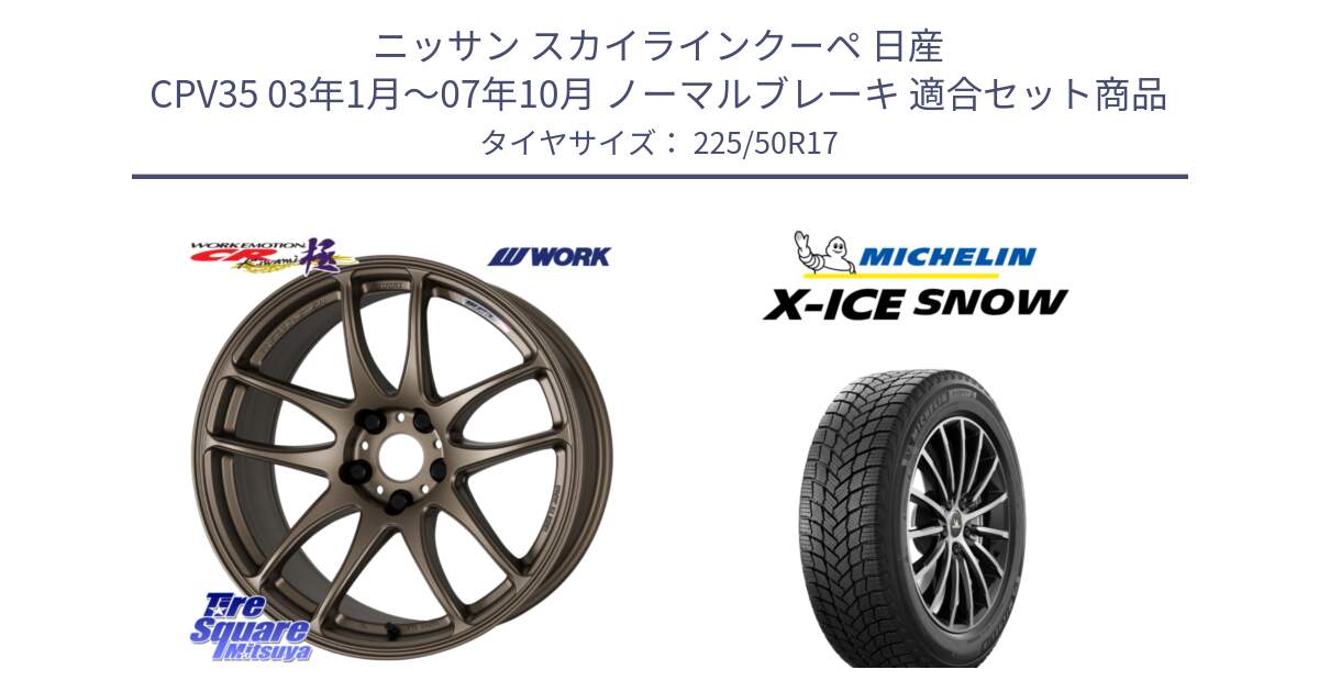 ニッサン スカイラインクーペ 日産 CPV35 03年1月～07年10月 ノーマルブレーキ 用セット商品です。ワーク EMOTION エモーション CR kiwami 極 17インチ と X-ICE SNOW エックスアイススノー XICE SNOW 2024年製 スタッドレス 正規品 225/50R17 の組合せ商品です。