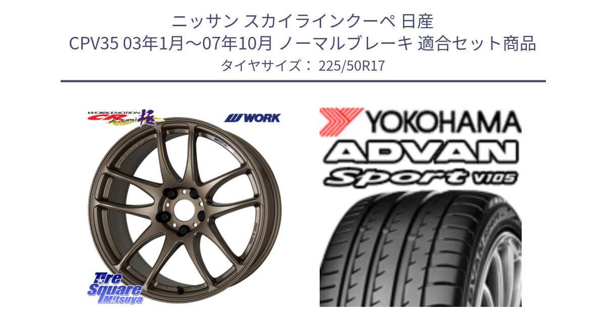 ニッサン スカイラインクーペ 日産 CPV35 03年1月～07年10月 ノーマルブレーキ 用セット商品です。ワーク EMOTION エモーション CR kiwami 極 17インチ と F7080 ヨコハマ ADVAN Sport V105 225/50R17 の組合せ商品です。