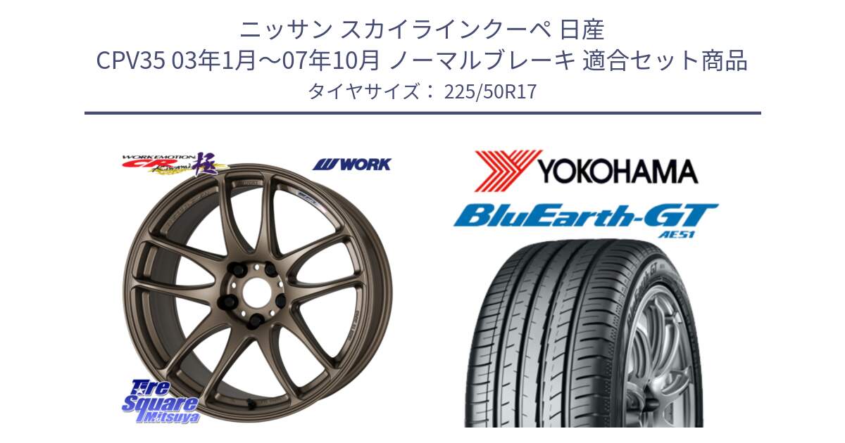 ニッサン スカイラインクーペ 日産 CPV35 03年1月～07年10月 ノーマルブレーキ 用セット商品です。ワーク EMOTION エモーション CR kiwami 極 17インチ と R4573 ヨコハマ BluEarth-GT AE51 225/50R17 の組合せ商品です。