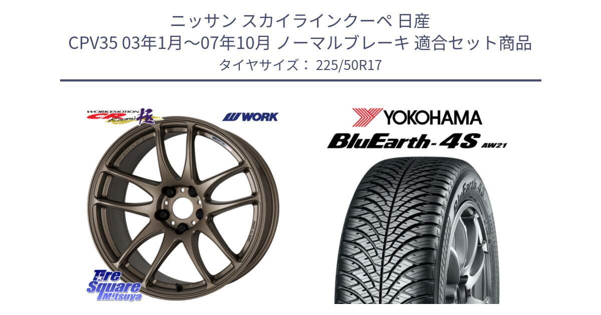 ニッサン スカイラインクーペ 日産 CPV35 03年1月～07年10月 ノーマルブレーキ 用セット商品です。ワーク EMOTION エモーション CR kiwami 極 17インチ と 23年製 XL BluEarth-4S AW21 オールシーズン 並行 225/50R17 の組合せ商品です。