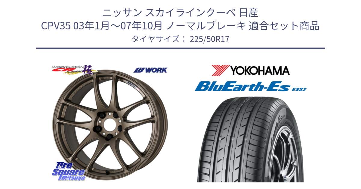 ニッサン スカイラインクーペ 日産 CPV35 03年1月～07年10月 ノーマルブレーキ 用セット商品です。ワーク EMOTION エモーション CR kiwami 極 17インチ と R2472 ヨコハマ BluEarth-Es ES32 225/50R17 の組合せ商品です。