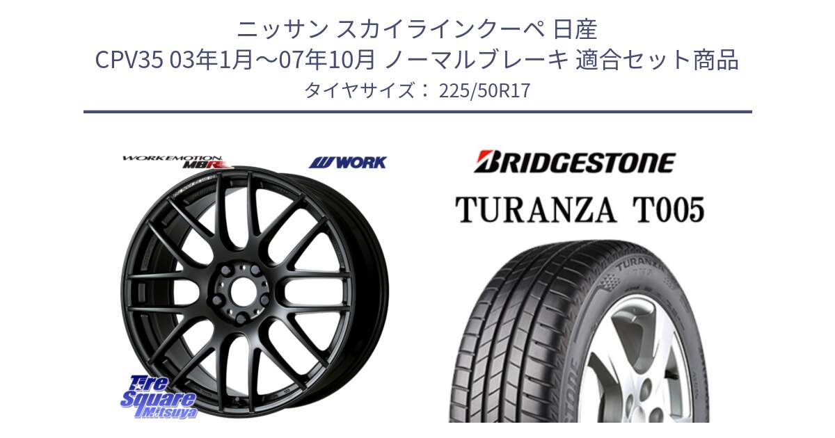 ニッサン スカイラインクーペ 日産 CPV35 03年1月～07年10月 ノーマルブレーキ 用セット商品です。ワーク EMOTION エモーション M8R MBL 17インチ と 23年製 AO TURANZA T005 アウディ承認 並行 225/50R17 の組合せ商品です。