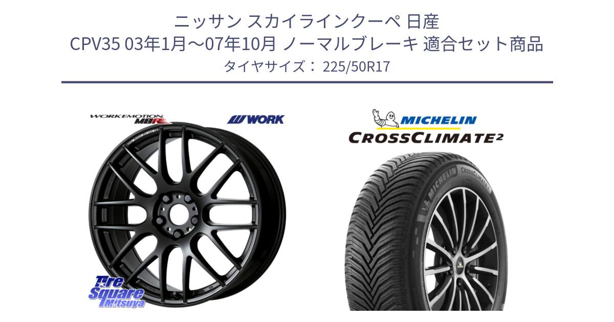 ニッサン スカイラインクーペ 日産 CPV35 03年1月～07年10月 ノーマルブレーキ 用セット商品です。ワーク EMOTION エモーション M8R MBL 17インチ と 23年製 XL CROSSCLIMATE 2 オールシーズン 並行 225/50R17 の組合せ商品です。