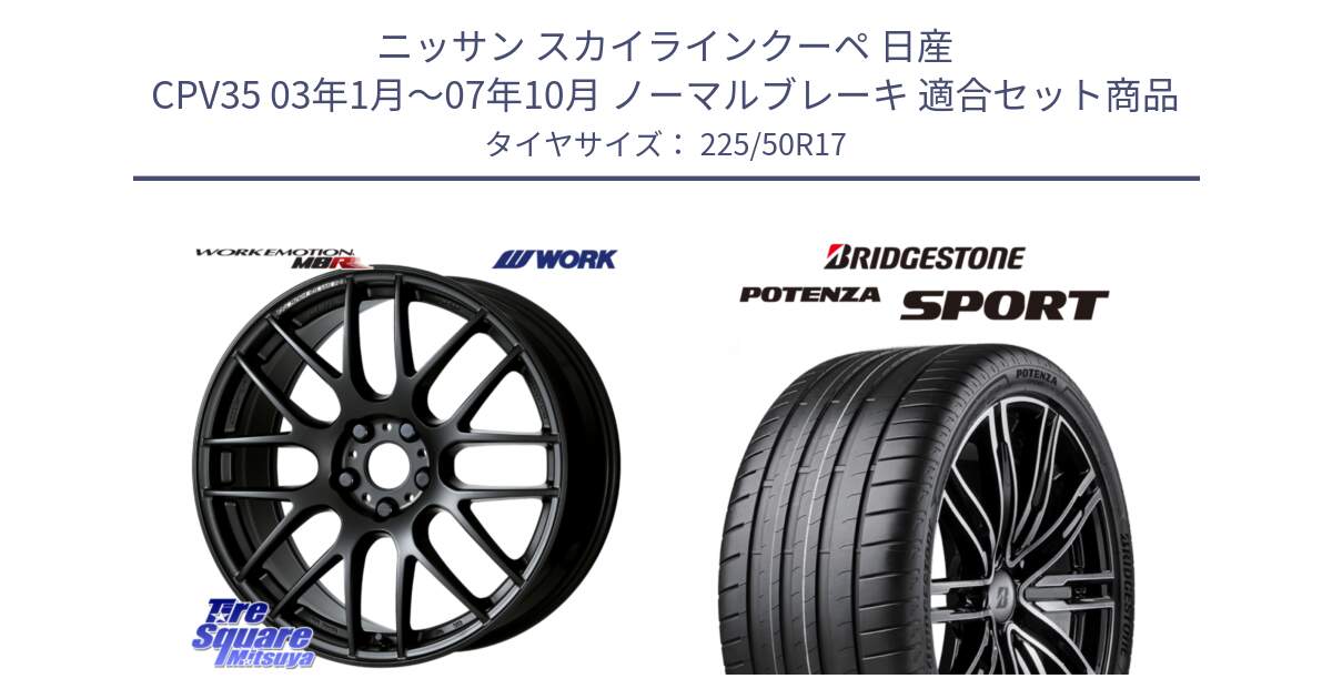 ニッサン スカイラインクーペ 日産 CPV35 03年1月～07年10月 ノーマルブレーキ 用セット商品です。ワーク EMOTION エモーション M8R MBL 17インチ と 23年製 XL POTENZA SPORT 並行 225/50R17 の組合せ商品です。