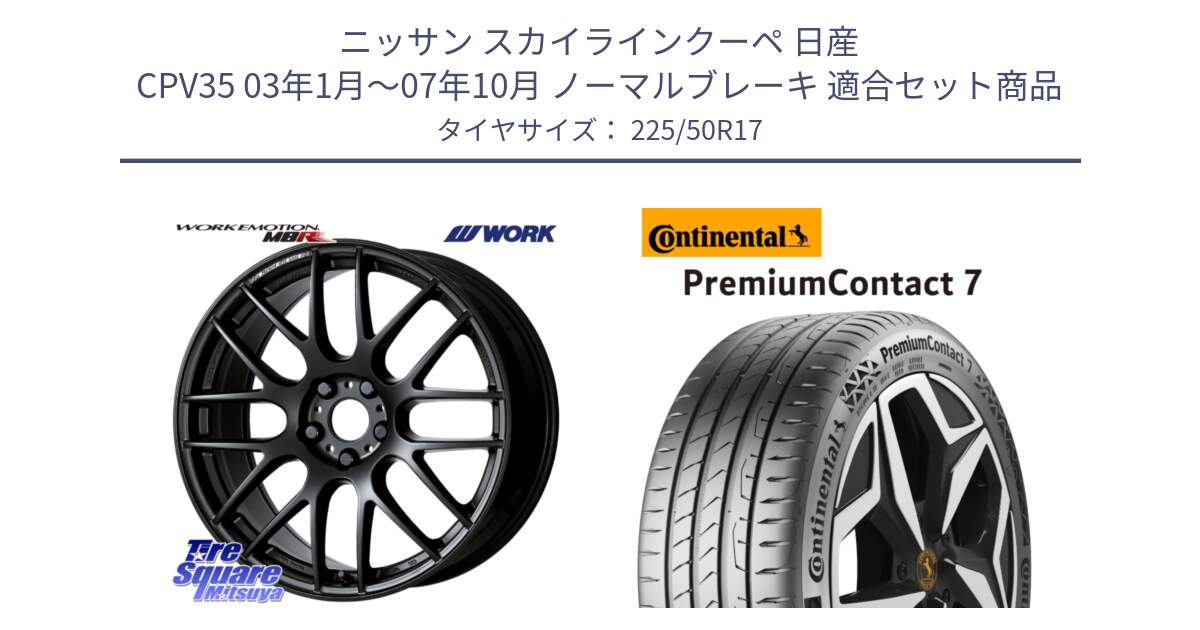 ニッサン スカイラインクーペ 日産 CPV35 03年1月～07年10月 ノーマルブレーキ 用セット商品です。ワーク EMOTION エモーション M8R MBL 17インチ と 23年製 XL PremiumContact 7 EV PC7 並行 225/50R17 の組合せ商品です。