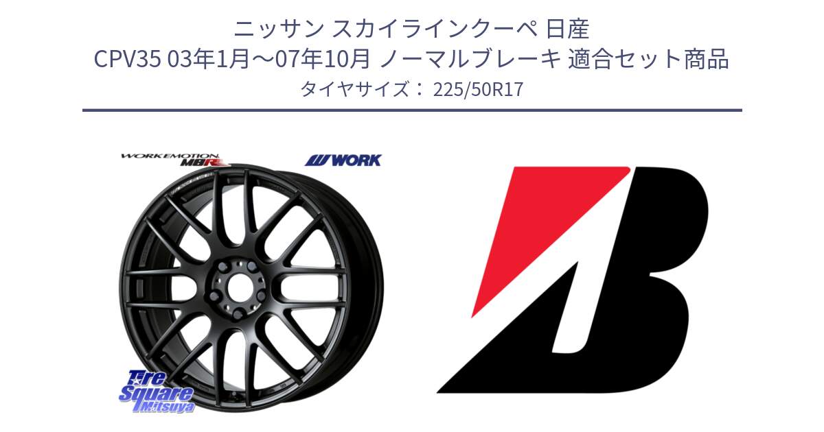 ニッサン スカイラインクーペ 日産 CPV35 03年1月～07年10月 ノーマルブレーキ 用セット商品です。ワーク EMOTION エモーション M8R MBL 17インチ と 23年製 XL TURANZA 6 ENLITEN 並行 225/50R17 の組合せ商品です。